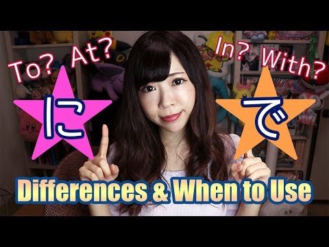 BEI? IN? Zu? Mit? に(ni) VS で(de) Unterschiede┃Der ultimative Leitfaden
