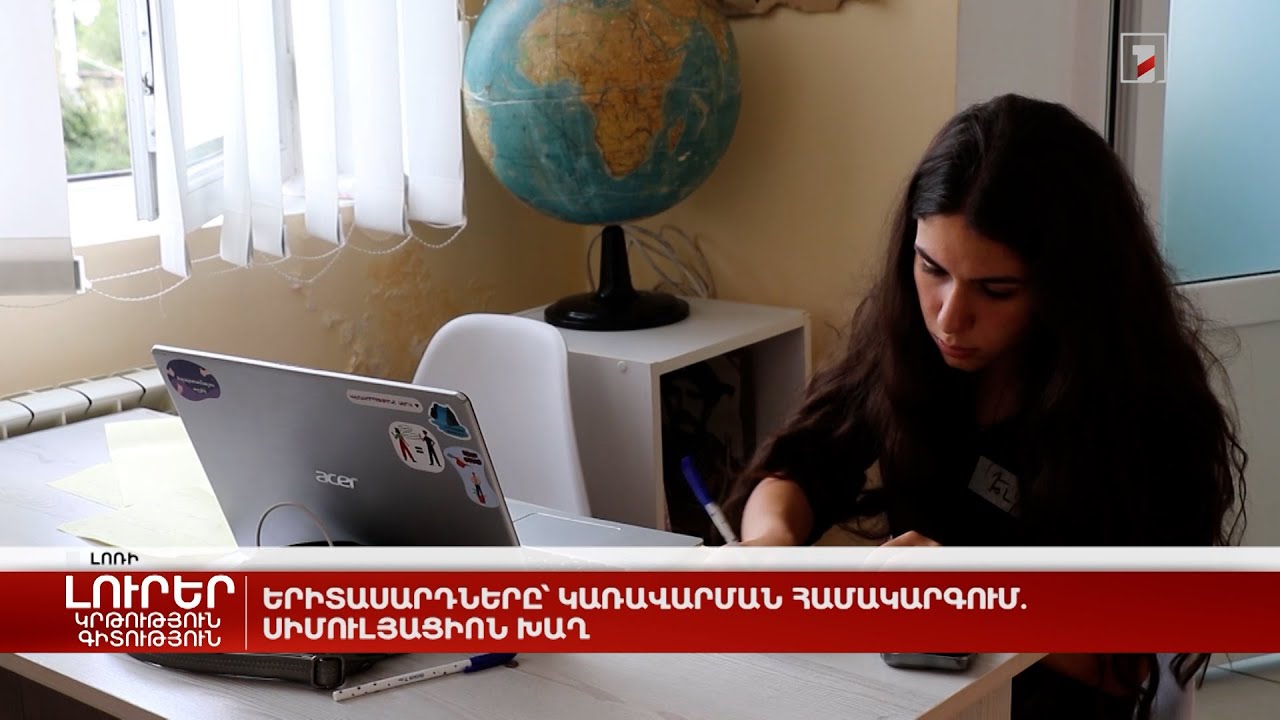 Երիտասարդները՝ կառավարման համակարգում. սիմուլյացիոն խաղ