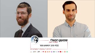 שמעון רפאלי מארח את הרב יהושע פפר | פודקאסט 'מסע בין רעיונות' | פרק #32