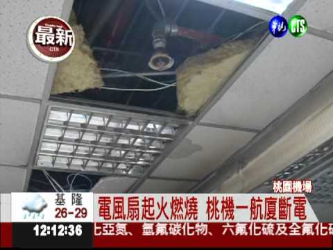 電風扇起火燃燒 桃機一航廈斷電