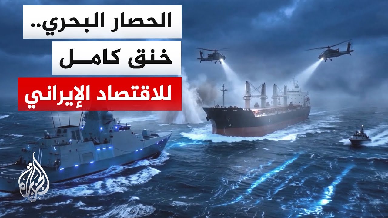 فيديو | من البحر لا من الجو.. إدارة ترمب تسعى لفرض حصار على إيران يهدد 90% من تجارتها الخارجية