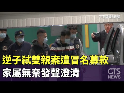 逆子弒雙親案遭冒名募款　家屬無奈發聲澄清