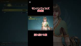 モンハンワイルズ女性キャラの胸に注目