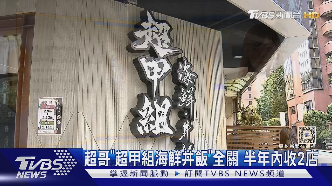 超哥「超甲組海鮮丼飯」全關 半年內收2店