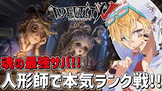 魂の最強サバ人形師で本気ランク戦挑むぞ！！『 IdentityV 第五人格』【 エビオ/にじさんじ 】