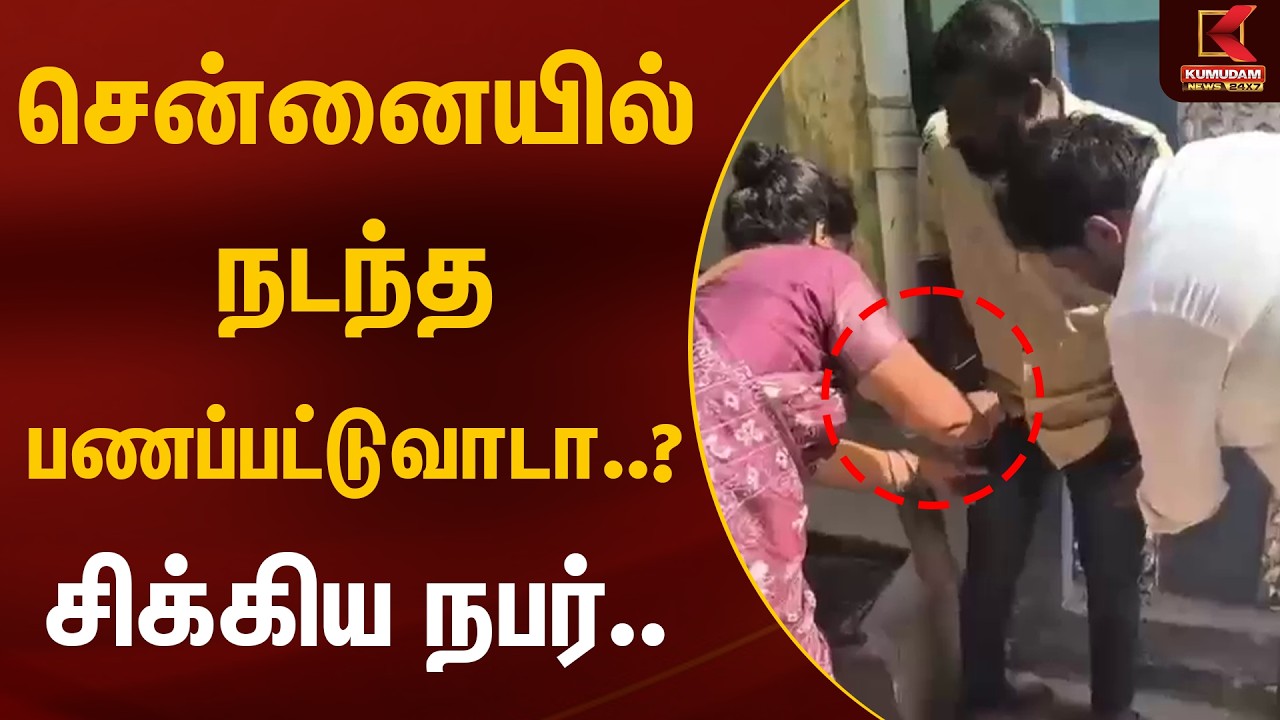 சென்னையில் நடந்த பணப்பட்டுவாடா..? சிக்கிய நபர்.. | Chennai | Money Seizing | Kumudam News
