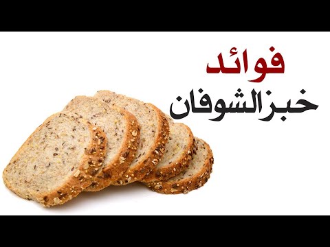 ما هي فوائد خبز الشوفان ؟