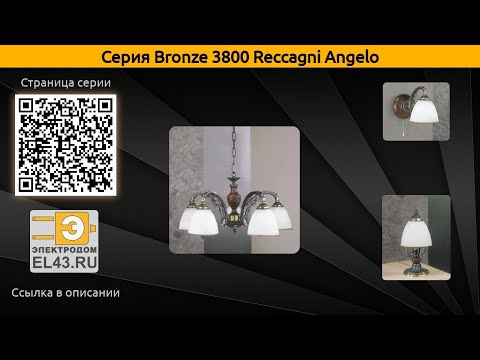 Bronze 3800 Reccagni Angelo - подвесная люстра, бра и настольная лампа