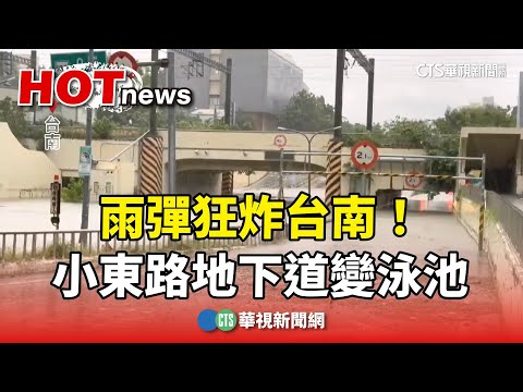 雨彈狂炸台南！　地下道變泳池.安南區水淹20公分