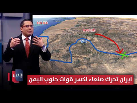 فيديو | لإرباك واشنطن .. ايران تدفع وحدات صنعاء البرية لاختراق دفاعات جنوب اليمن | رأس السطر