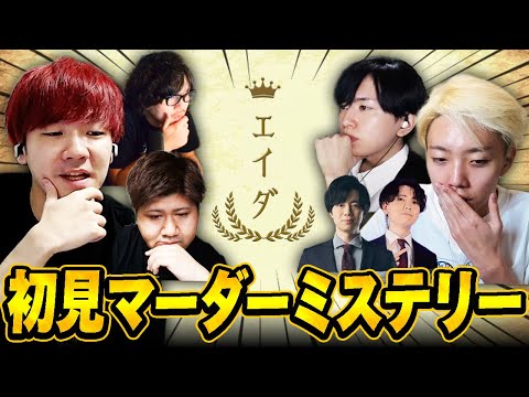 異色メンツで初見マーダーミステリー「エイダ」　【Biju Laz GON らっしゃー なるお yukishiro 河野海樹】