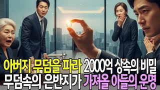 Download lagu 재벌 회장의 유언은, 은반지를 가진 자에게 2000억을 지급해라! 회장의 무덤을 파서 증명한 숨겨진 아들 I 노후사연 I 감동사연 I 오디오북 mp3