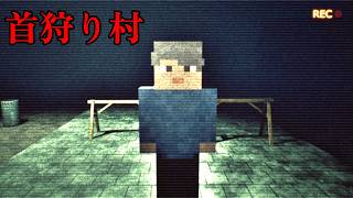意味が分かると怖い話「首狩り村」【マイクラ】オリジナル