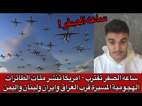 ساعه الصفر تقترب - امريكا تنشر مئات الطائرات الهجومية المسيرة قرب العراق وايران ولبنان واليمن