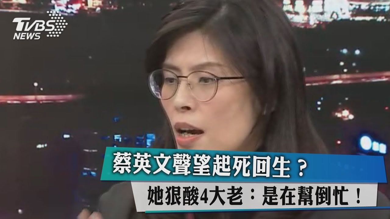 蔡英文聲望起死回生? 她怒轟4大老:是在幫倒忙!