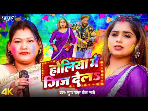 होलिया में गिज देला Super Star Geeta Rani — watch video