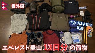 エベレスト登山13日分の荷物紹介！日本から持って行った物と現地で買ってよかった物