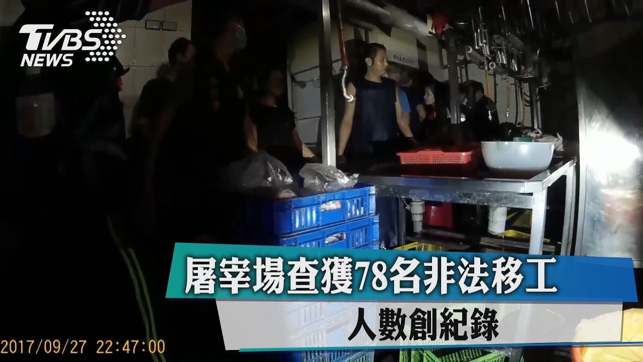 屠宰場查獲78名非法移工 人數創紀錄