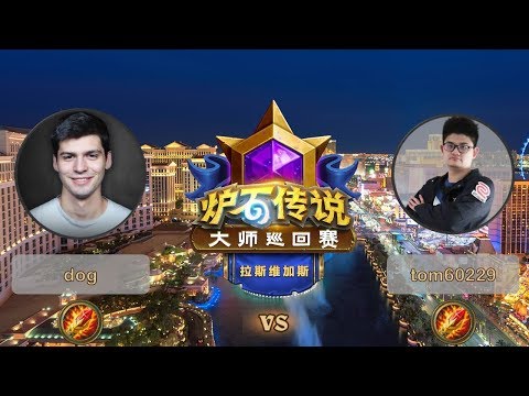 【炉石传说】dog VS tom60229  - 拉斯维加斯大师巡回赛 - 20190615