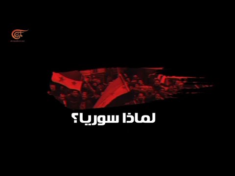 وثائقي الميادين | لماذا سوريا؟ | 2020-11-22