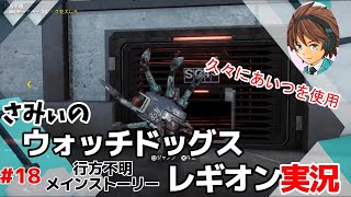 #18【ウォッチドッグレギオン】ヨーロッパプロセスセンターで、、久々のあいつが活躍 初見さみぃのストーリークリアに挑戦！