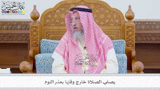 563 - يصلي الصلاة خارج وقتها بعذر النوم - عثمان الخميس