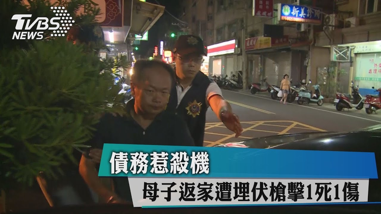 債務惹殺機　母子返家遭埋伏槍擊1死1傷