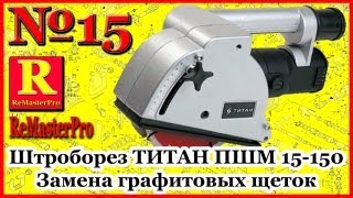 Титан ПШМ 15-150 - відео 2