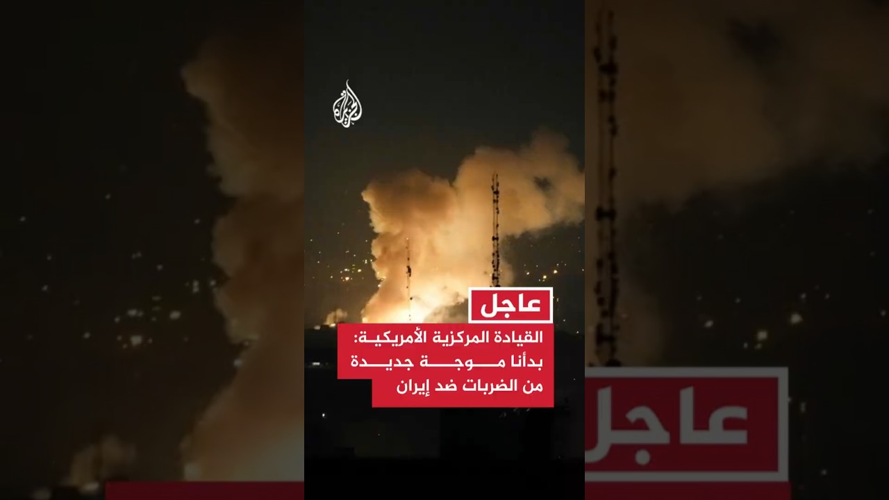 فيديو | عاجل | القيادة المركزية الأمريكية: بدأنا موجة جديدة من الضربات ضد إيران لليلة التاسعة على التوالي