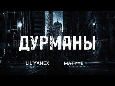 Lil Yanex feat. MatYye - ДУРМАНЫ (Official Lyric Video) [Prod. Dark Vision] {В Поисках Героя}