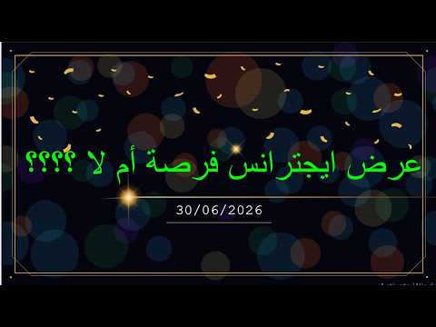 عرض ايجترانس فرصة أم لا ؟؟؟؟ ( 30/06/2026 )