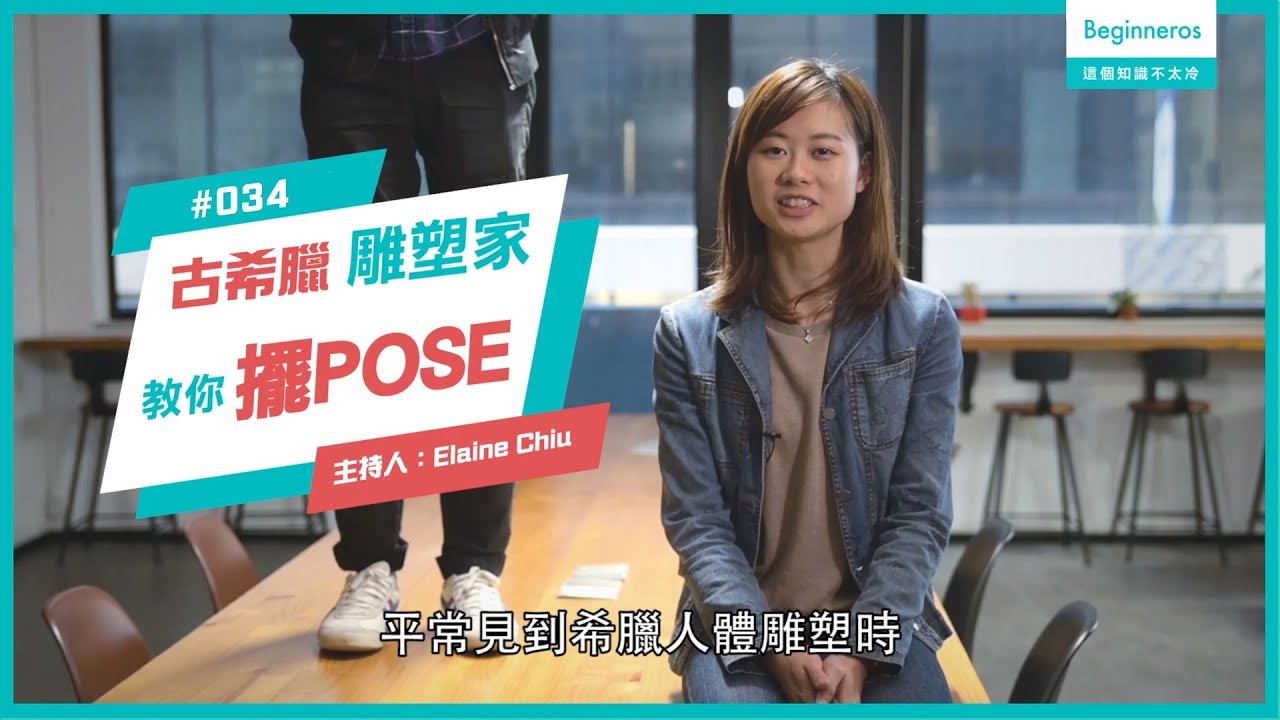 生活知識：古希臘雕塑家教你擺Pose︱Beginneros