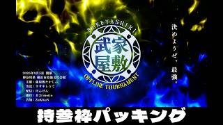 武家屋敷 OFFLINE TOURNAMENT 持参枠のパッキング