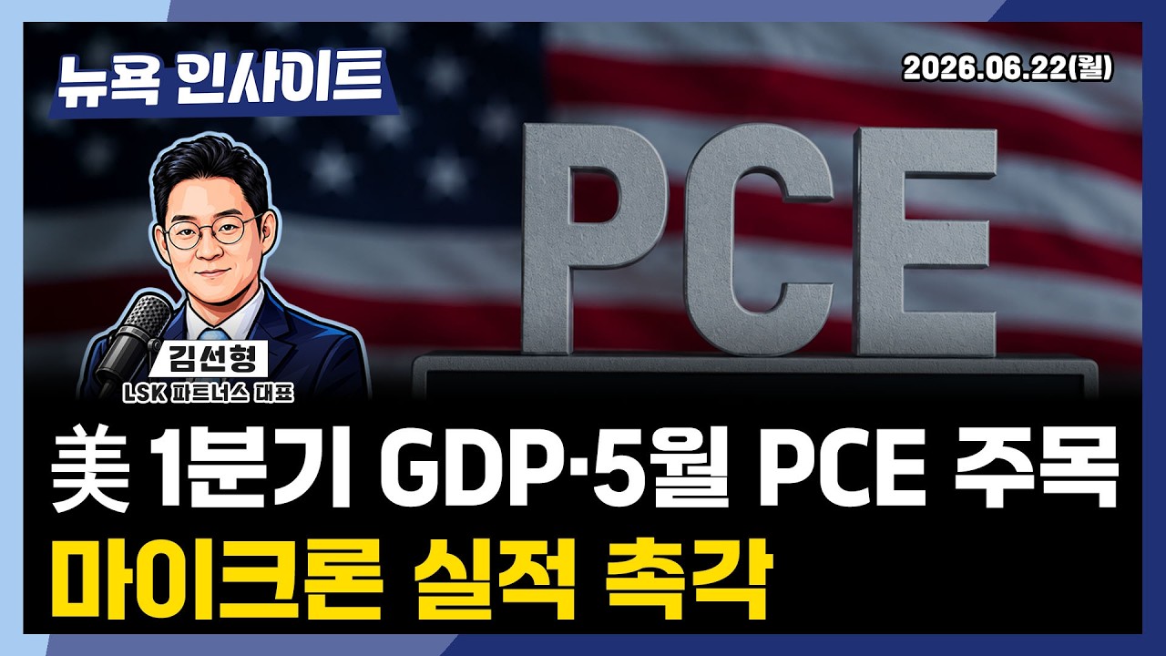 美 1분기 GDP·5월 PCE 주목... 마이크론 실적 촉각ㅣ 뉴욕인사이트_김선형 ㅣ260618