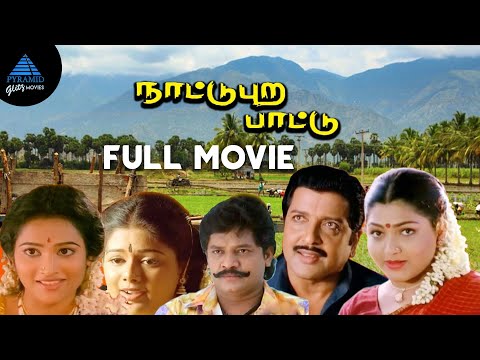 Nattupura Pattu Tamil Full Movie | Sivakumar | Selva | Khushbu | Ilaiyaraaja | Kasthuri Raja