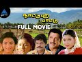 Nattupura Pattu Tamil Full Movie Sivakumar Selva Khushbu Ilaiyaraaja Kasthuri Raja