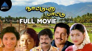 Nattupura Pattu Tamil Full Movie  Sivakumar  Selva