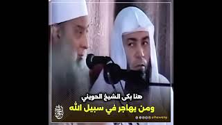 صورة هنا بكى الشيخ الحويني ومن يهاجر في سبيل الله
