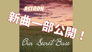 【新曲一部公開！】アポーのEDM新曲が近日公開！