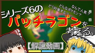 （ポケモン剣盾）対策必須！よくわかる「パッチラゴン」徹底解説【ゆっくり解説】
