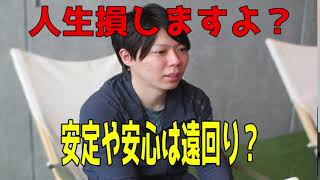 - 【きりぬき】安心や安定を求めるはやめろ!!