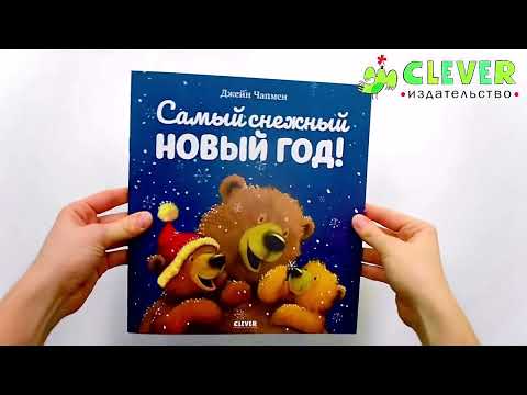 Миниатюра изображения товара Книга CLEVER Книжки-картинки. Самый снежный Новый год! (Чапмен Д.)