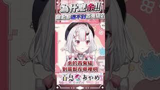 百鬼：為什麼余在路上都遇不到百鬼組2？ #vtuber #百鬼あやめ #hololive