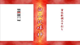 Cover art for Shirayama Hime no Kami