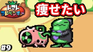 #9 ◆仲間に加入する理由「痩せるから」【トマトアドベンチャー実況】