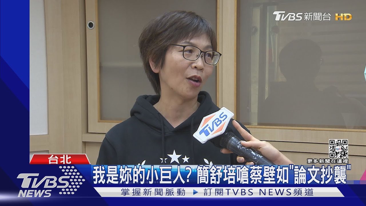 我是妳的小巨人? 北市議員簡舒培嗆蔡壁如「論文抄襲」