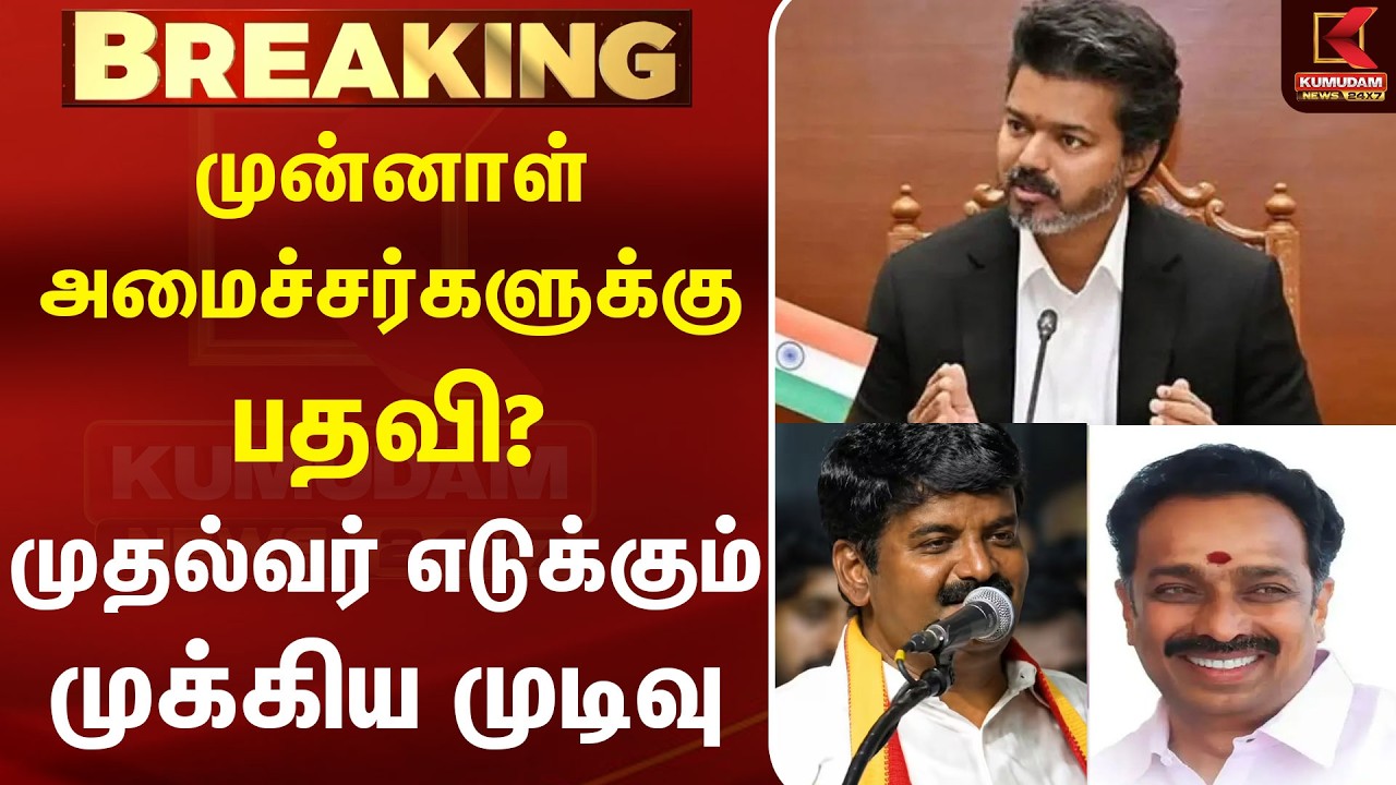 முன்னாள் அமைச்சர்களுக்கு பதவி ? முதல்வர் எடுக்கும் முக்கிய முடிவு| TVK | CM Vijay | Kumudam News