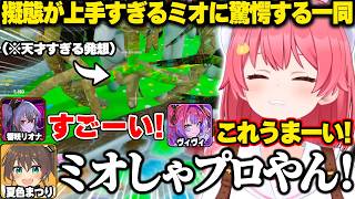 【めっちゃカメレオン】終始擬態が上手すぎるミオちゃんに驚愕するみこちたち【ホロライブ/さくらみこ/切り抜き】