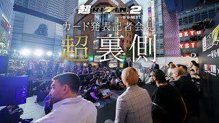 さすがにやりすぎ。ありがとう - 超RIZIN.2 powered by U-NEXT / カード発表記者会見舞台裏