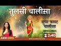 सुपर फास्ट तुलसी चालीसा नमो नमो तुलसी 